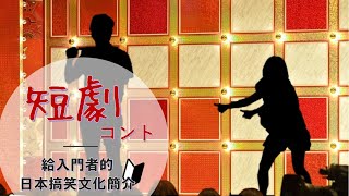 【日本搞笑入門】短劇，全身全靈都化成搞笑精！