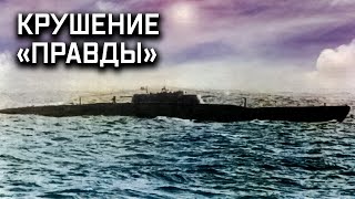 Тайна гибели субмарины П-1 «Правда». «Подводная война»