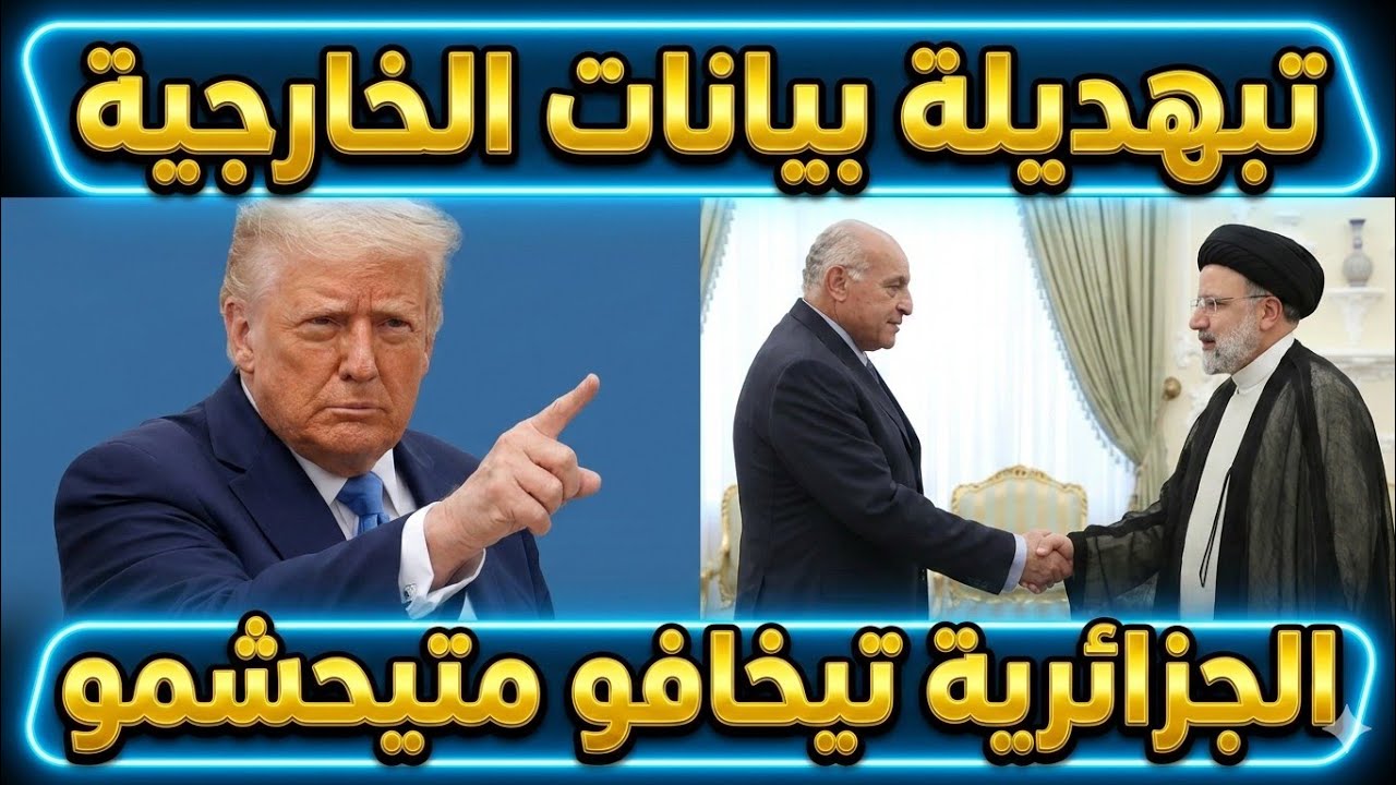 تبهديلة بيانات الخارجية الجزائرية تيخافو متيحشمو