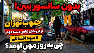Iran 2026, Tehran | گزارش زنده از جنوب تهران، حال مردم رو ببین!!