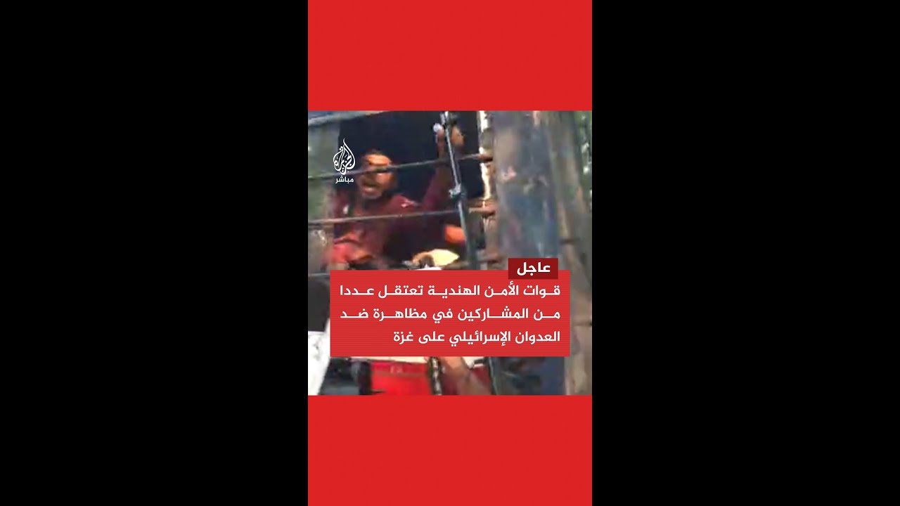 قوات الأمن الهندية تعتقل عددا من المشاركين في مظاهرة ضد العدوان الإسرائيلي على غزة