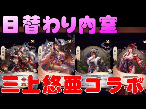 日替わり内室・三上悠亜コラボ（妲己・玉藻前）を指をくわえて眺める