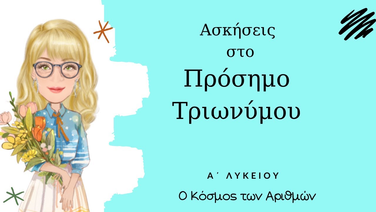 Ασκήσεις στο Πρόσημο Τριωνύμου - Α΄ Λυκείου