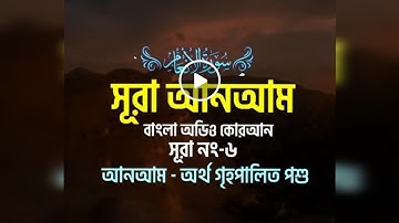 006 আল আনআম (সম্পূর্ন) Surah Al An`am سورة الأنعام - বাংলা অডিও কোরআন