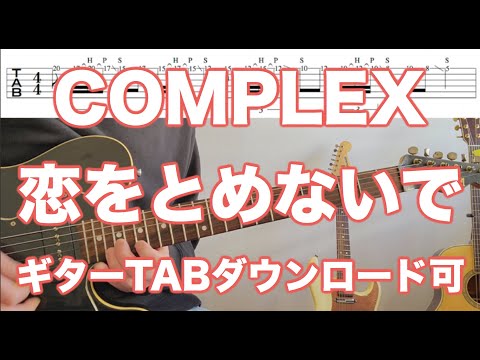 COMPLEX「恋をとめないで」Guitar TAB↓
