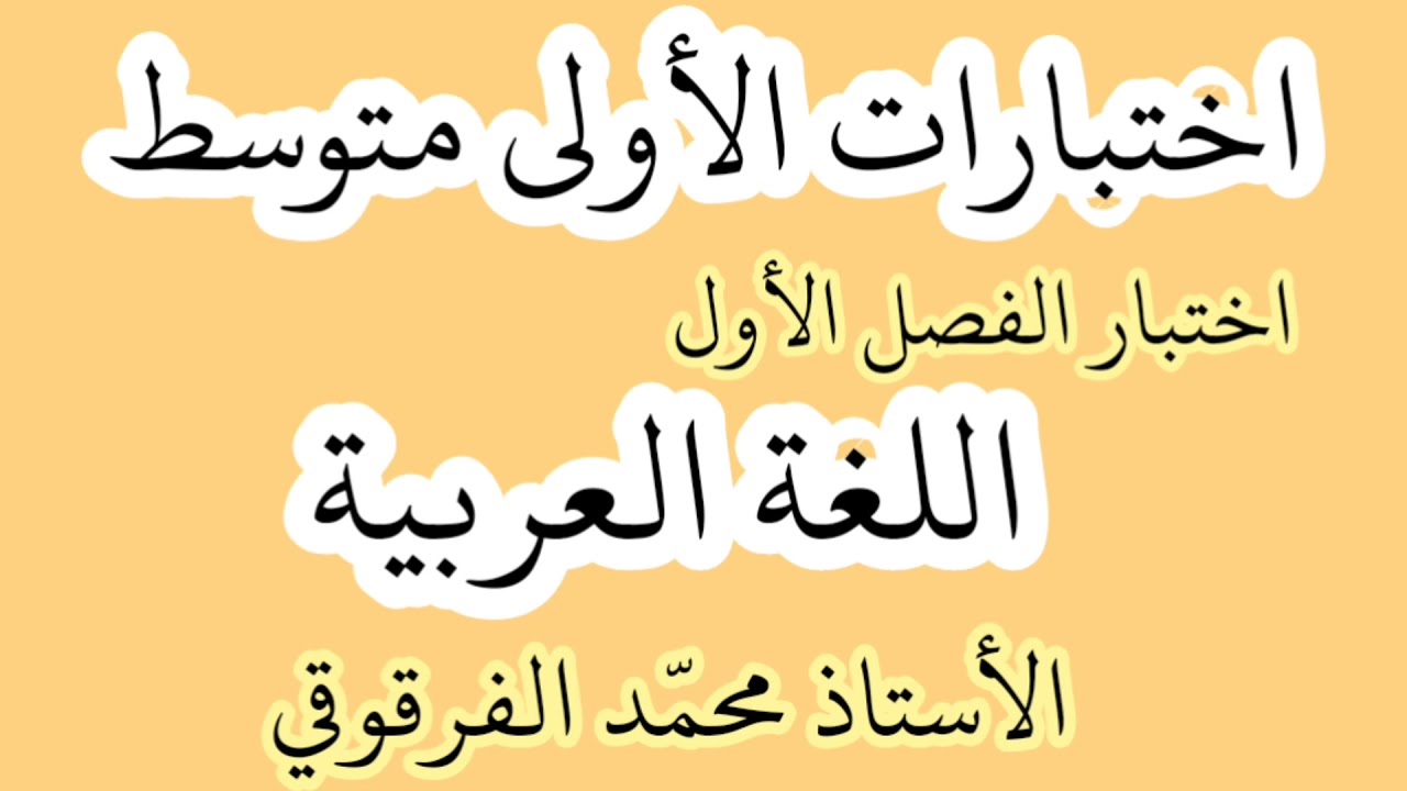 اختبار الفصل الأول اللغة العربية لتلاميذ الأولى متوسط شرح مبسط اختبارات