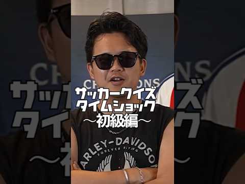 【初級編】タイムショックをサッカーの問題でやってみる【サッカークイズ王】