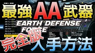 紹介Edfir完全版　最強Aa武器　入手方法条件　この武器でディザスターも楽々クリア