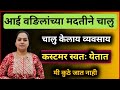 उच्चशिक्षित तरुण मुलीने नाशिक मध्ये चालू केला स्वतःचा व्यवसाय | How to start a clothing business?