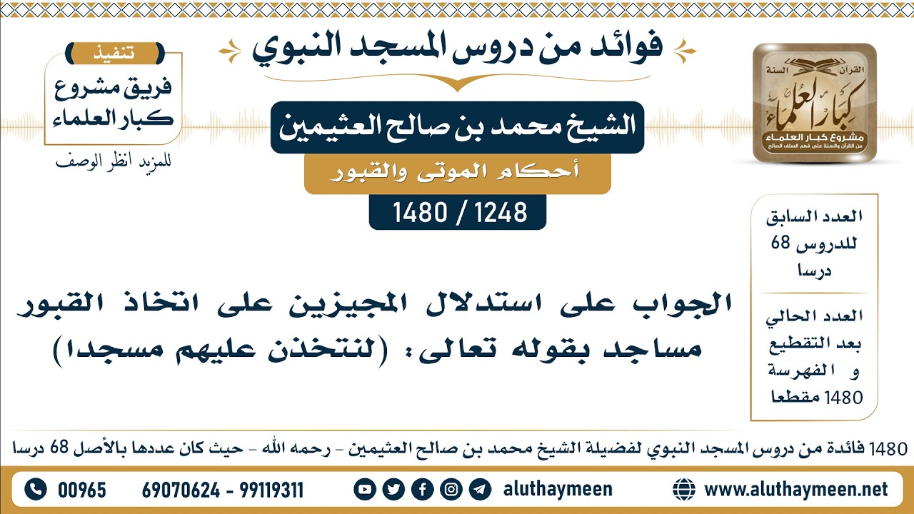 [1248 -1480] الجواب على استدلال المجيزين على اتخاذ القبور مساجد بقوله تعالى: (لنتخذن عليهم مسجدا)