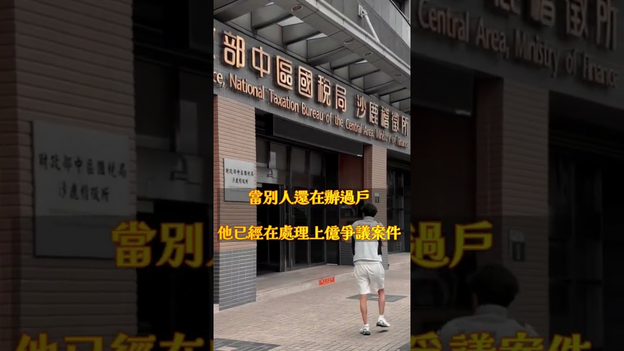 「情、理、法站的住腳,依法替委託人爭取及維護權益。」 「他,始終相信,堅持做對的事,總有一天,會被認同」#王道地政事務所 #地政士 #法律服務 #替人民發聲#國稅局 縮圖