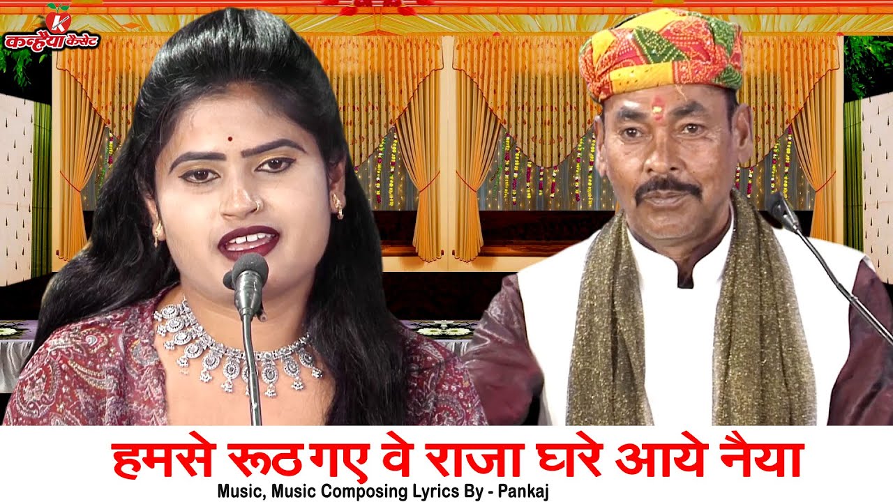 हमसे रूठ गए वे राजा घरे आये नैया हमसे रूठ गये | रूठे पिया मनाऊँ कैसे बुंदेली लोकगीत | रजनी सिंह हलचल