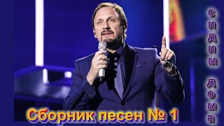Стас Михайлов. Сборник песен из Слайд-шоу №1.