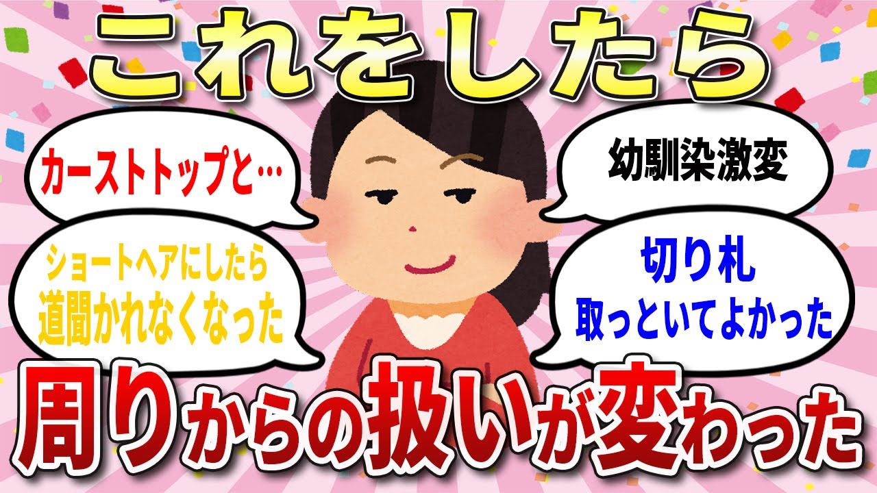 【有益スレ】これで態度が激変！！周りからの扱いが変わった