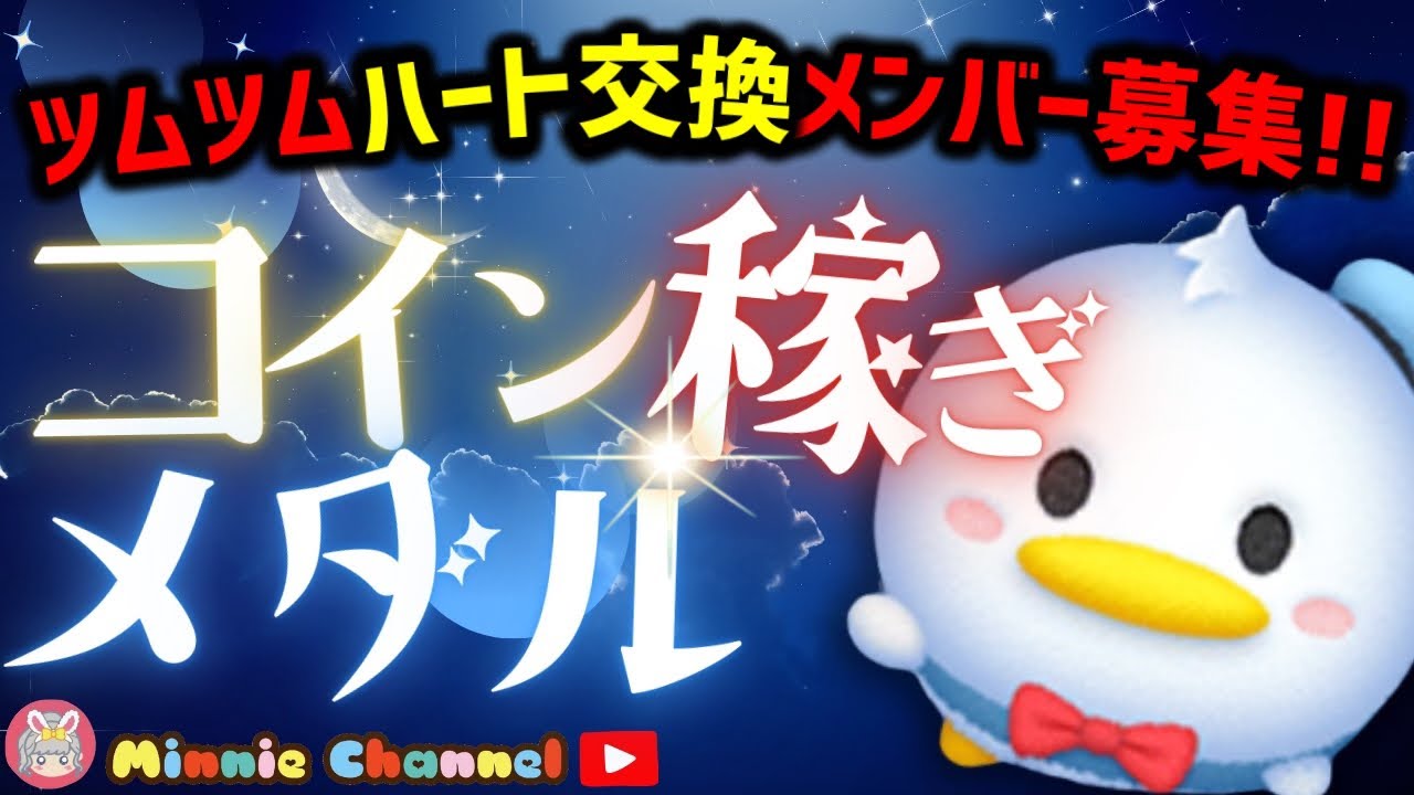 【ツムツム】3.18🍓メダルとコイン稼ぎ🚀ハートとコイン足りてる⁉️即招待✨ハート交換グルメンバー大募集✨セキュリティbot完備✨#ツムツム  #ハート交換グループ