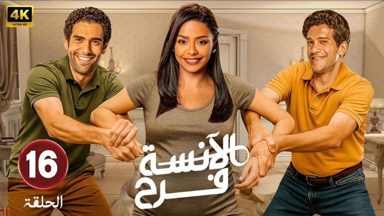 حصريا الحلقة السادسة عشر من مسلسل 