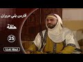 مسلسل فارس بني مروان الحلقة 25 