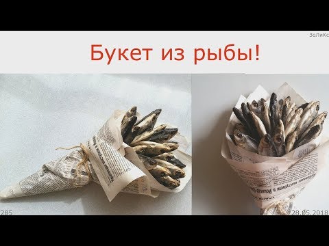 Как сделать букет из рыбы своими руками