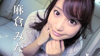 麻倉みなとカムリで行く東京都内ドライブデート #1