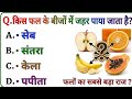 Interesting Gk 📖 Questions || Samanya Gyan Quiz || rsr gk study || 09