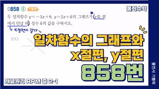 [Pulhee Math] Middle School 2-1 RPM No. 858 / Linear Function Graphs and x-intercepts, y-intercepts