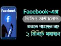 ফেসবুকের ভিডিও ডাউনলোড করার উপায়.. facebook video download...