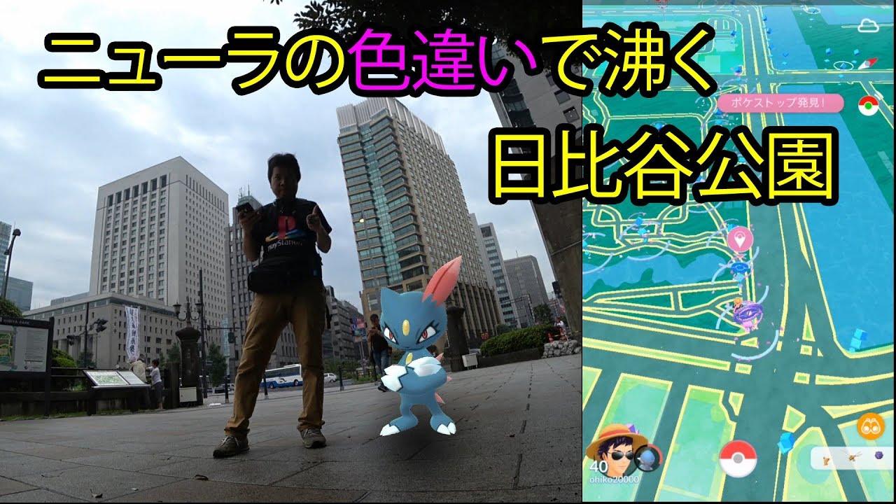 ポケモンgo ニューラの色違いに沸く日比谷公園へ 出現率高いはずが Youtube