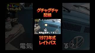 グチャグチャ配線!1973年式レイトバス