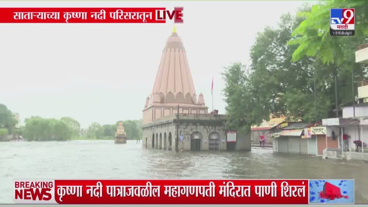 Satara Rain News | कृष्णा नदी पात्राजवळील महागणपती मंदिरात पाणी शिरलं