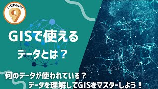 GISで使えるデータとは?