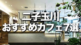 [7 Cafes in Futako Tamagawa] Stylish Cafes with Power Outlets and Wi-Fi