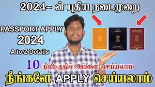 😍How to Apply New Passport in tamil 2024 | Fresh Passport Apply Online | New Method | Document