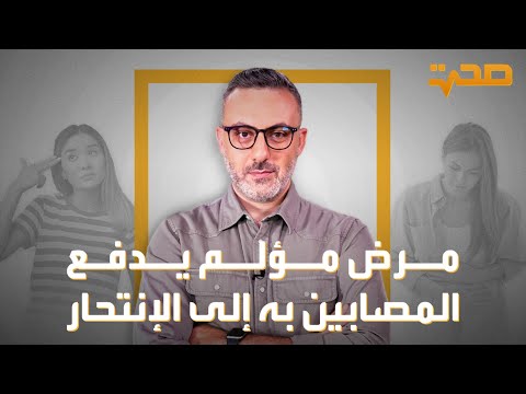 صحة أشد وأقسى أنواع الألم