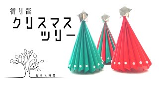 【折り紙 】クリスマスツリーを手作り｜おうち時間/origami/christmas tree