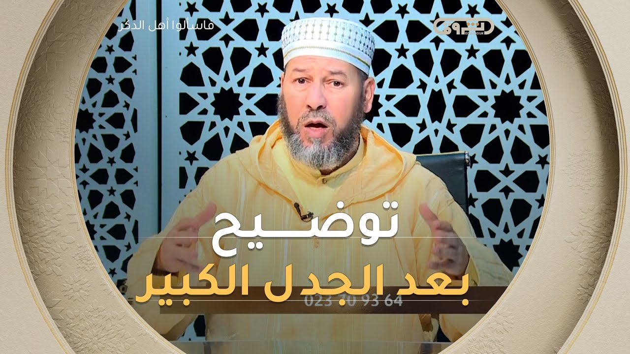 بعد الجدل الكبير🚨 توضيح هام من الشيخ 