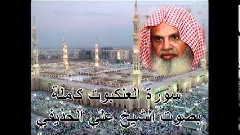 سورة العنكبوت كاملة علي الحذيفي Sura AlAnkabut by Ali Alhuthaifi