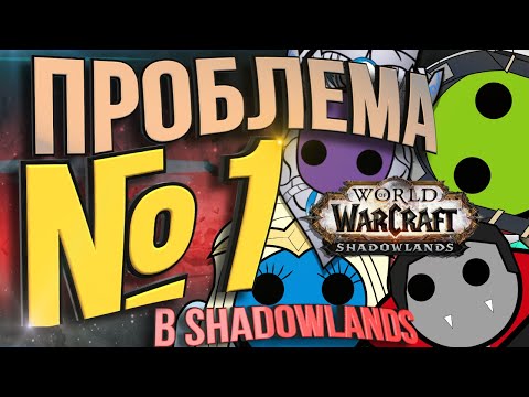 Видео: ПРОБЛЕМА №1 в WoW:Shadowlands.