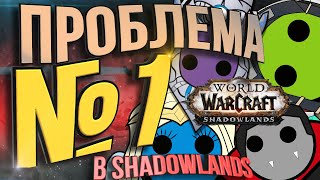 ПРОБЛЕМА №1 в WoW:Shadowlands.