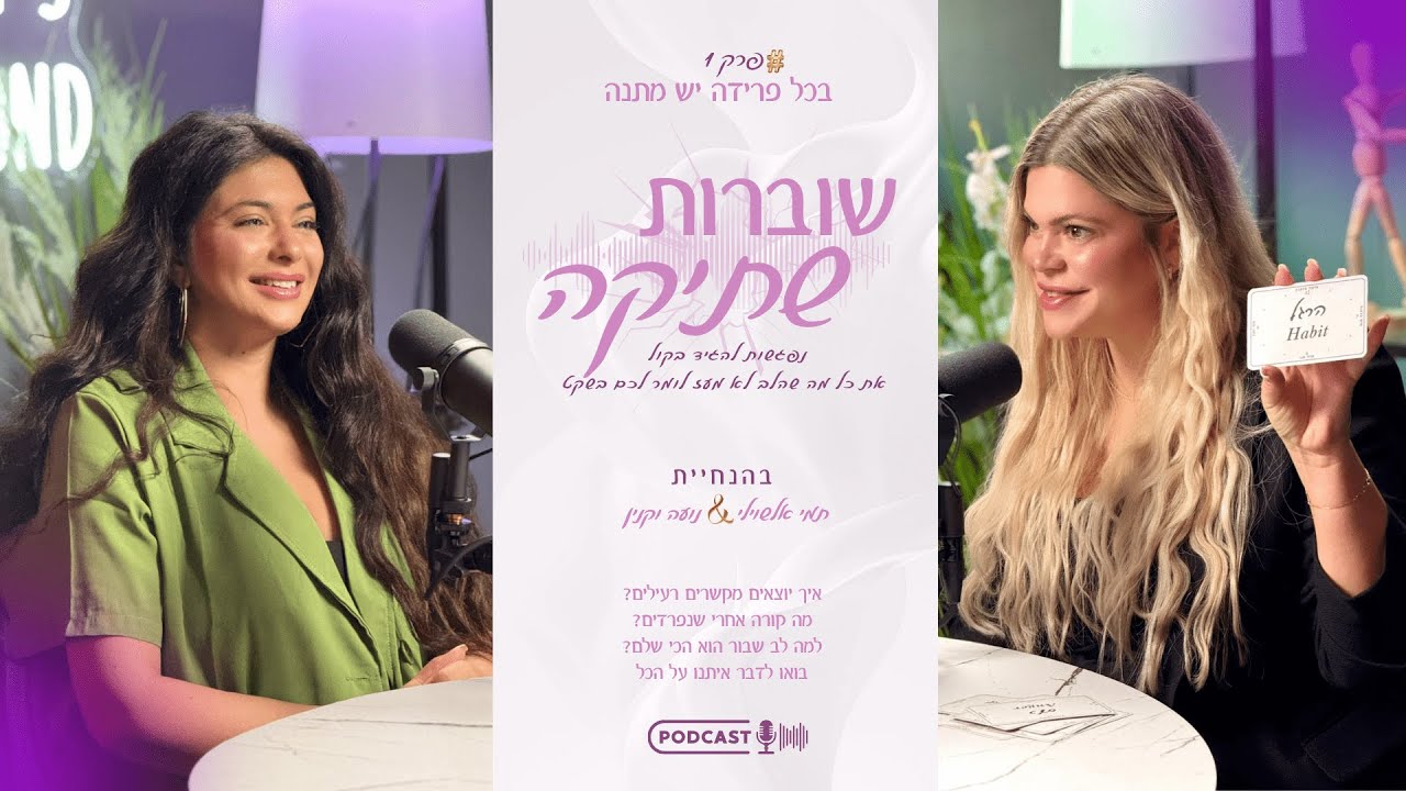 פרק 1 - בכל פרידה יש מתנה