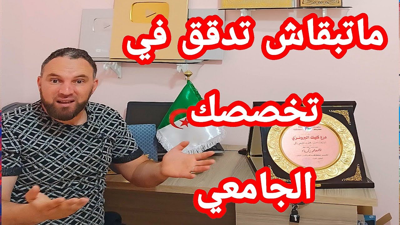 حذاري متبقاوش تدققو في تخصصك الجامعي