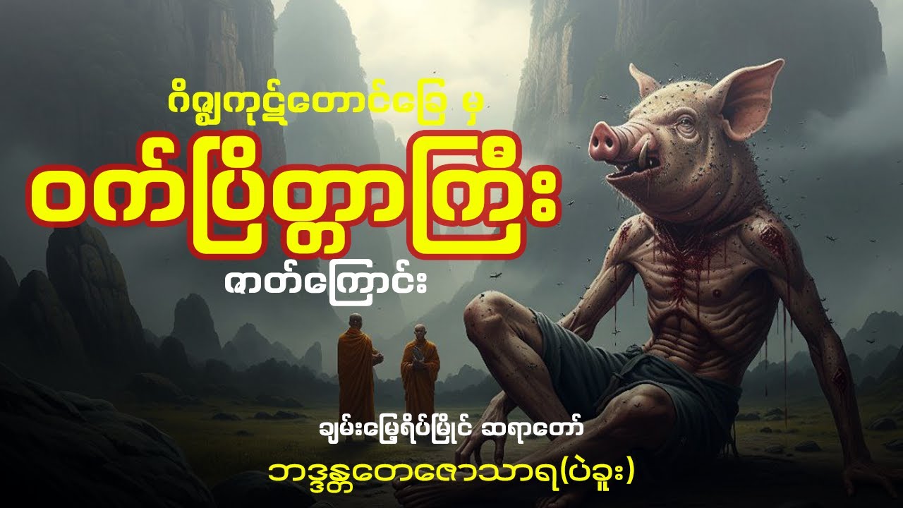 ချမ်းမြေ့ရိပ်မြိုင်ဆရာတော် ဂိဇ္ဈကုဋ်တောင်မှ ဝက်ပြိတ္တာကြီးဇာတ်ကြောင်း