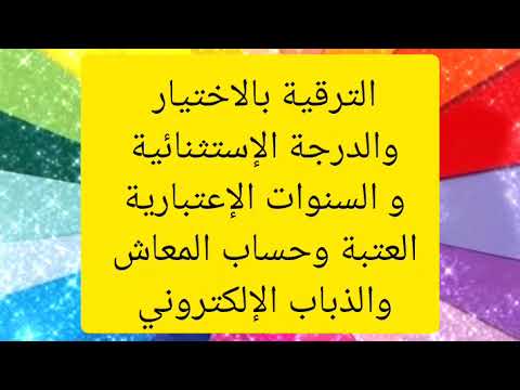 الترقية بالاختيار برسم سنة 2024 الرتبة الإستثنائية العتبة والمعاش 19102025