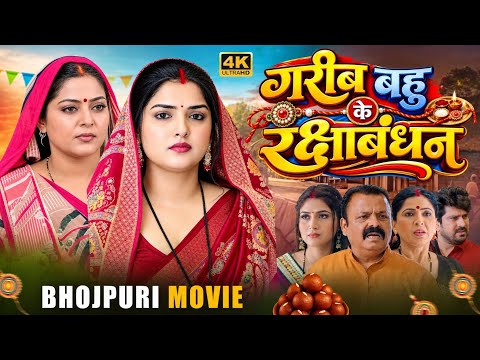 Full Movie - गरीब बहु के रक्षाबंधन | Garib Babu Ke Rakshabandhan | New Bhojpuri Movie | Family Drama
