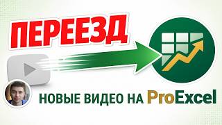 Free Excel Course and New ProExcel Channel