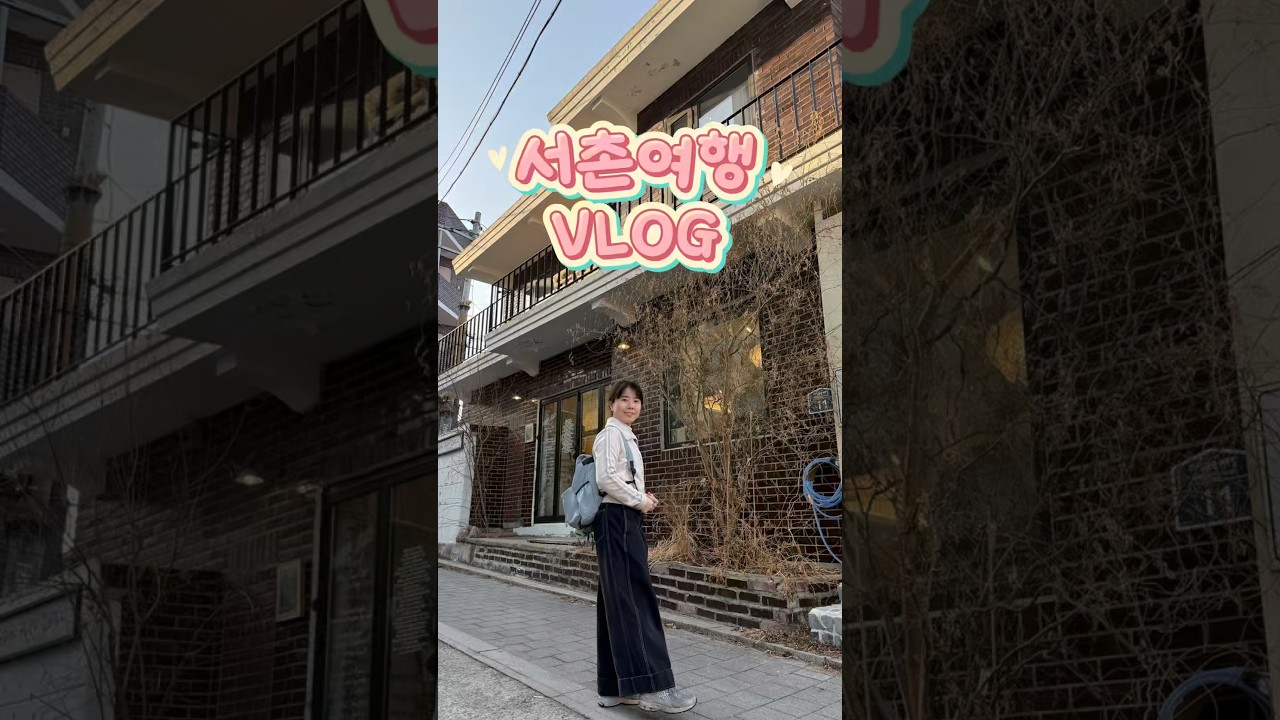 서촌 VLOG 날씨 좋은날 데이트 코스💕 #서촌맛집 #서촌카페 #서촌 #서울여행 #서울맛집추천 #경복궁 #경복궁맛집 #브이로그 #브이로그일상