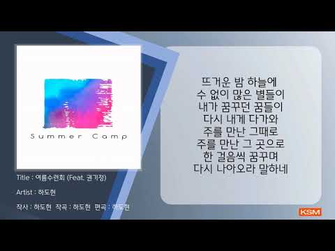 여름수련회 (Feat. 권기정) - 하도현