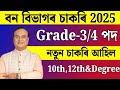 বন বিভাগৰ চাকৰি - Jobs in Assam | Assam jobs 2025 | Assam jobs vacancy 2025 |