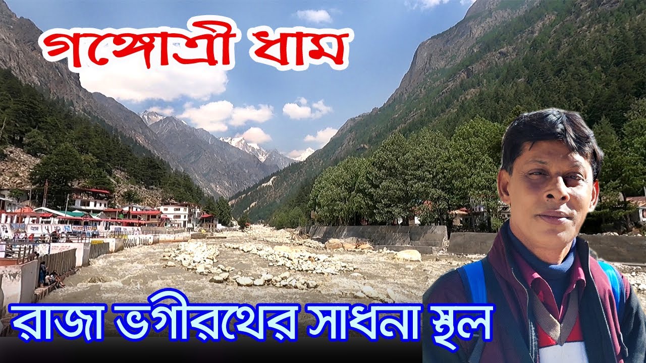 Gangotri Dham | গঙ্গা মায়ের পৃথিবীতে আগমনের স্থান | Gangotri Temple | Chardham Yatra