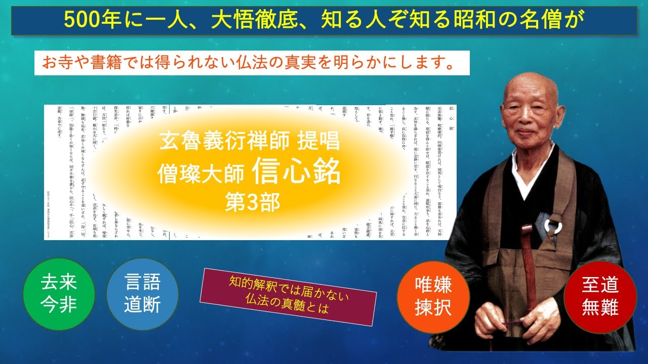 僧璨大師 信心銘」 井上義衍老師 提唱 – 第3部｜参禅道場「玄