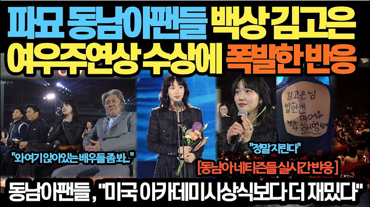 파묘 동남아팬들 백상 김고은 여우주연상 수상에 폭발한 반응